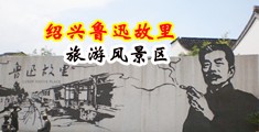 看操逼免费视频片中国绍兴-鲁迅故里旅游风景区